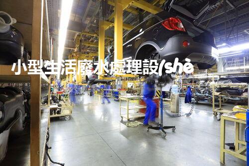 小型生活廢水處理設(shè)備：解鎖家庭清潔新技能！